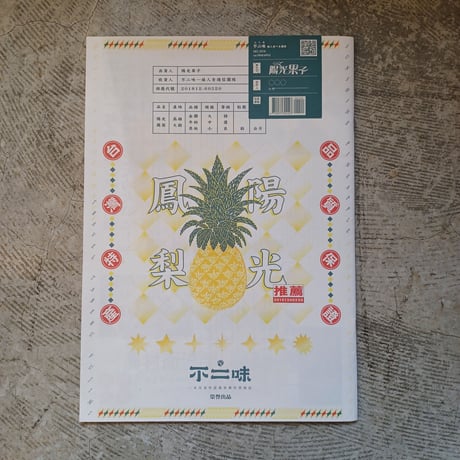 不二味 Travel Taberu in Taiwan　Vol.pineapple