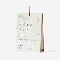 『関西のスパイスカレーのつくりかた スパイスキット』第１弾④vol.7