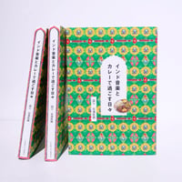 書籍『インド音楽とカレーで過ごす日々』