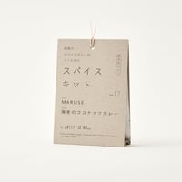 『関西のスパイスカレーのつくりかた スパイスキット』第２弾 ④vol.17