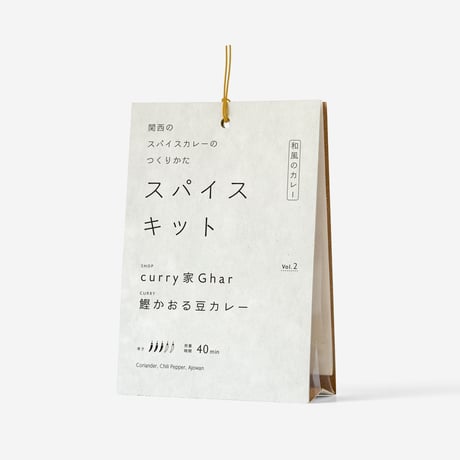 【セット販売】関西のスパイスカレーのつくりかた「書籍＋スパイスキット（第一弾キット：A.〜E./G./J.）」