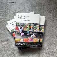書籍『私と世界をつなぐ、料理の旅路　ー14人の「私が料理をする理由」』