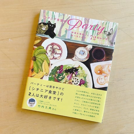 書籍『シチニア食堂のPARTY　〜野菜を美味しく食べるための72のレシピ〜』＊冷蔵庫ギャラリーにぴったりなマグネット付き