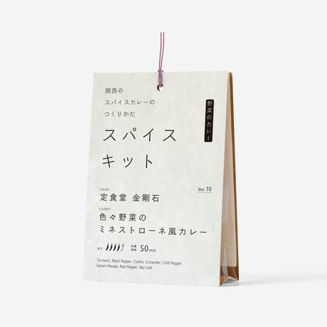 『関西のスパイスカレーのつくりかた スパイスキット』第１弾①vol.3,6,8,9,10