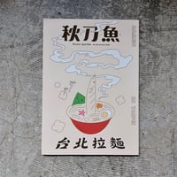 秋刀魚vol.28　台北拉麵