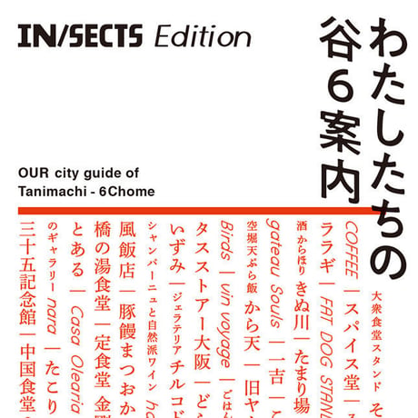 IN/SECTS Edition 「わたしたちの谷6案内」