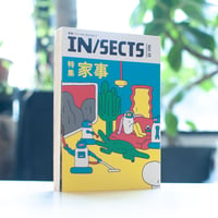 IN/SECTS Vol. 15　特集「家事」