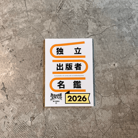 独立出版者名鑑2026