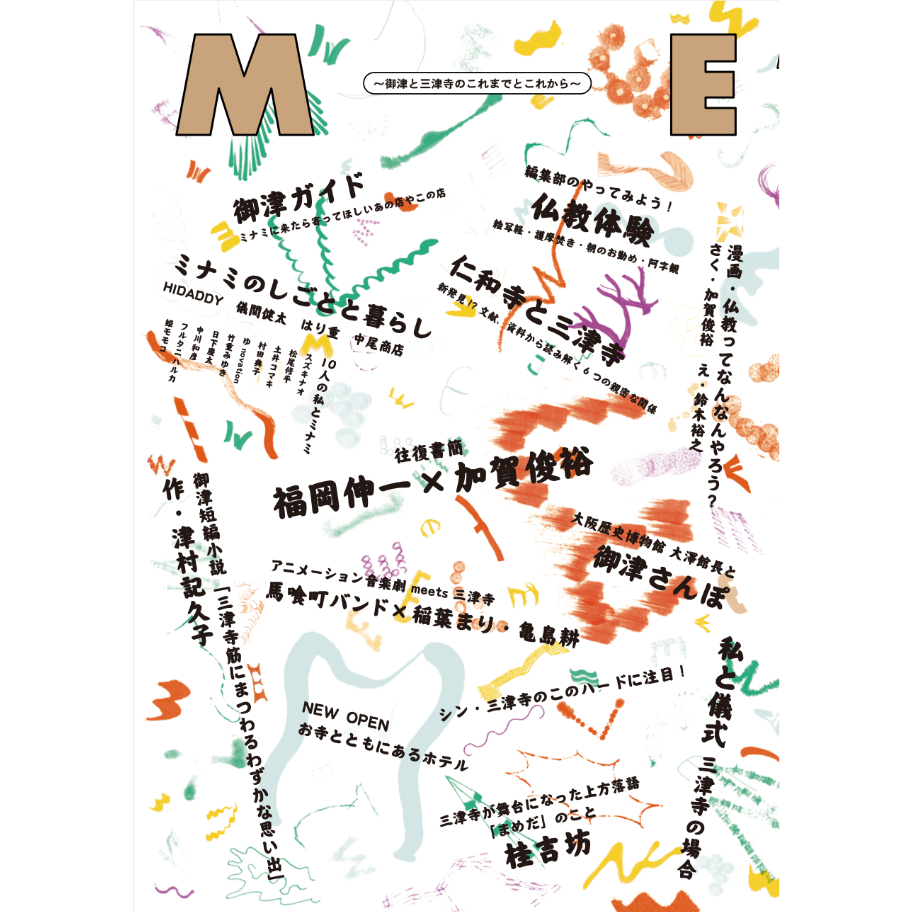 ME-御津と三津寺のこれまでとこれから-*塗って書いてメディテーション ME-御津と三津寺のこれまでとこれから-*塗って書いてメディテーション