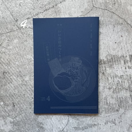 ZINE『別冊 いいお店のつくりかた』（全６種）