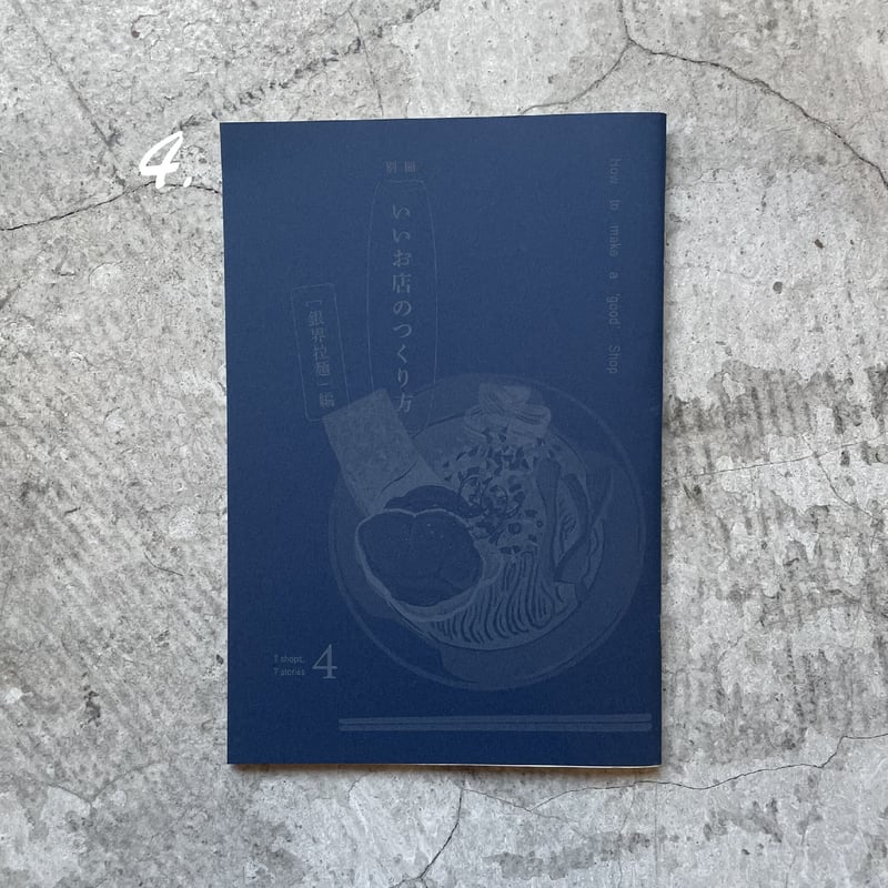 ZINE『別冊 いいお店のつくりかた』（6冊） | THE IN/SECTS SHOP