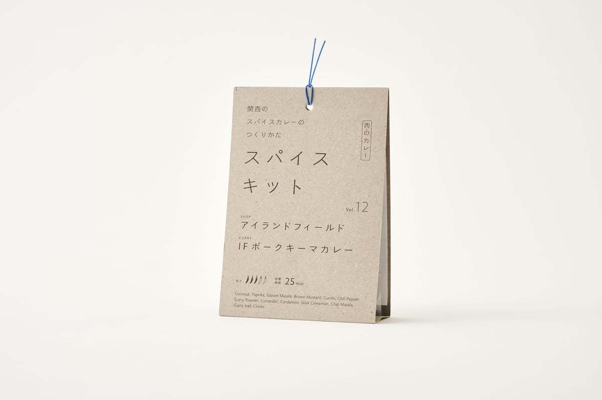 関西のスパイスカレーのつくりかた スパイスキット』第2弾 ①vol.11