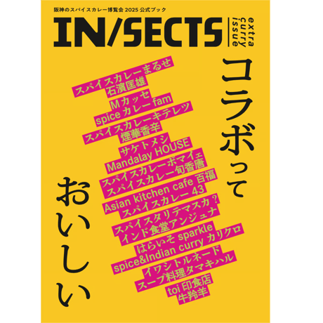 【オンライン限定販売】IN/SECTS extra curry issue コラボっておいしい