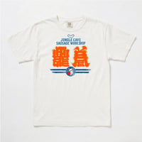JUNGLE CAVE SAUSAGE×toibase Collaboration tee