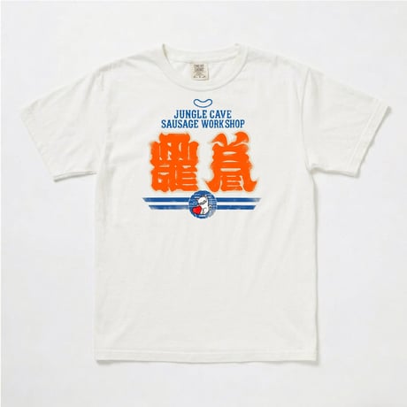 JUNGLE CAVE SAUSAGE×toibase Collaboration tee