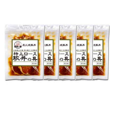【チルド発送商品】帯広「豚丼一番」の特上ロース豚丼の具　5食セット(165g×5)