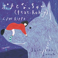 ポチとなっちゃん（feat. Robin） - 井上慎二郎