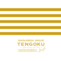 TENGOKU（feat. Robin） - 井上慎二郎