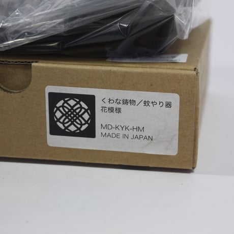 【桑名市特産品】【在庫品アウトレット割引30%OFF】くわな鋳物 蚊やり器「花模様」  250622-029
