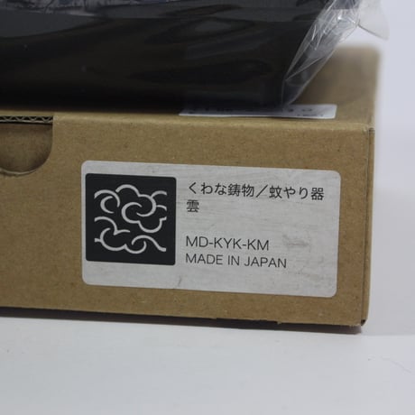 【桑名市特産品】【在庫品アウトレット割引30%OFF】くわな鋳物 蚊やり器「雲」  250622-030