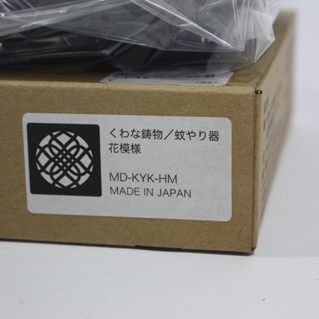 【桑名市特産品】【在庫品アウトレット割引30%OFF】くわな鋳物 蚊やり器「花模様」  250622-026