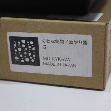【桑名市特産品】【展示品アウトレット割引50%OFF】くわな鋳物 蚊やり器「泡」  250622-023