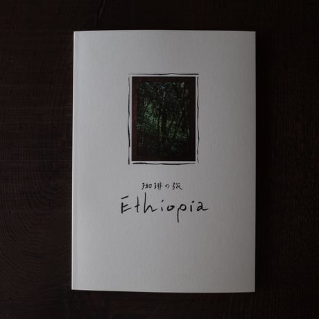 冊子『珈琲の旅　Ethiopia』