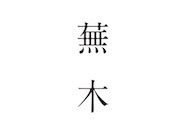 蕪木