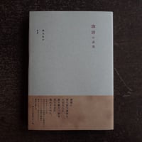 書籍『珈琲の表現』