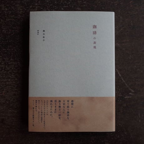 書籍『珈琲の表現』