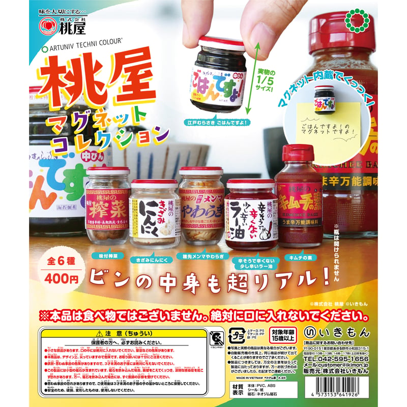 ATC 桃屋マグネットコレクション | 株式会社いきもん WEBストア