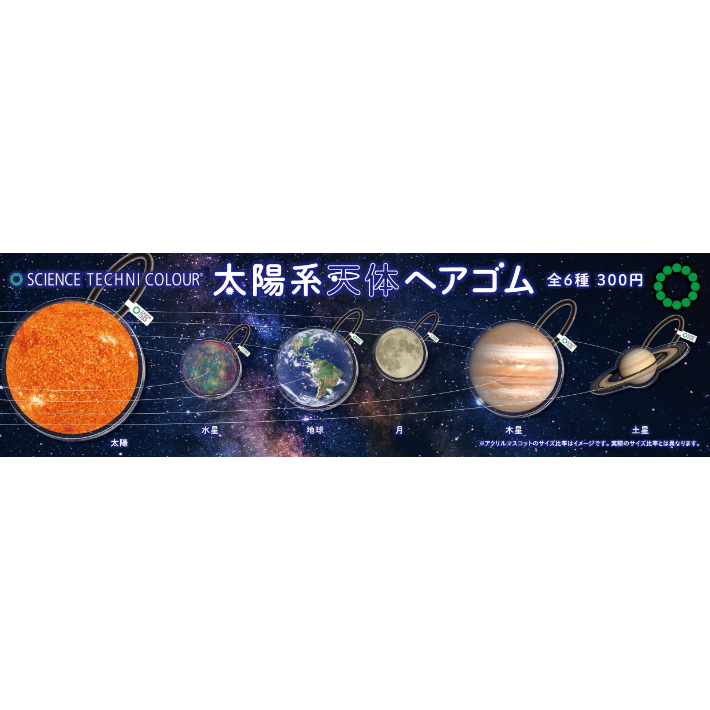 STC 太陽系天体ヘアゴム | 株式会社いきもん WEBストア