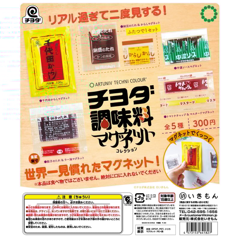 ATC チヨダ調味料マグネットコレクション | 株式会社いきもん WEBストア