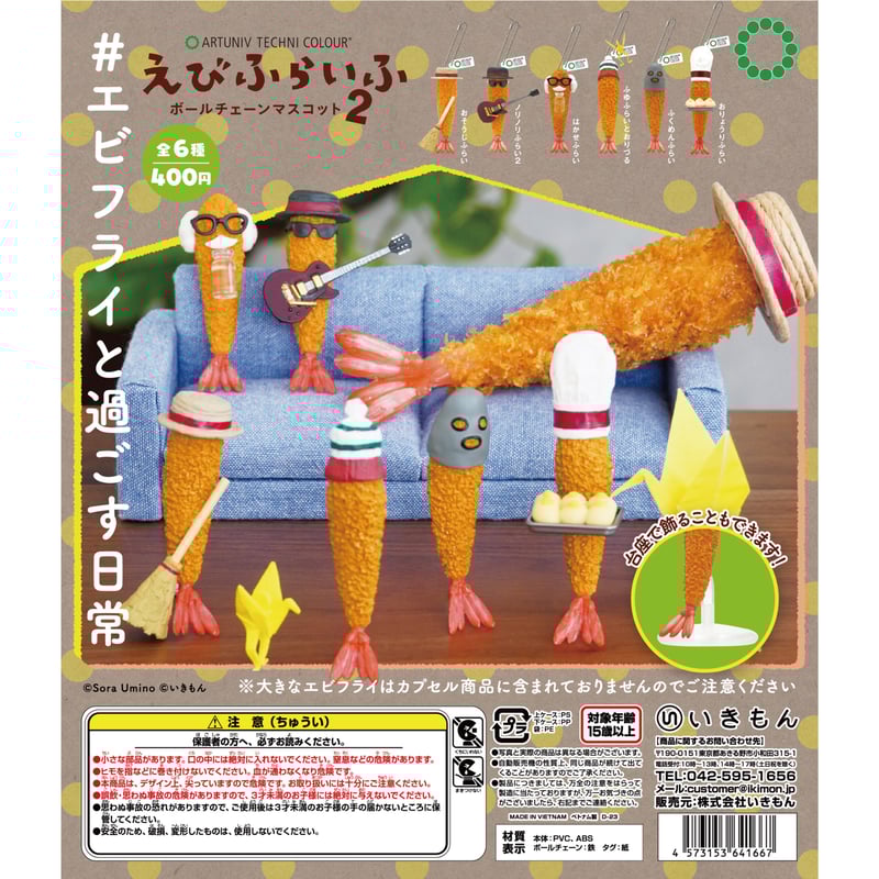 ATC えびふらいふ ボールチェーンマスコット2 | 株式会社いきもん WEB