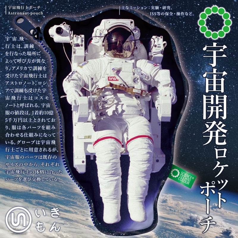 STC 宇宙開発ロケットポーチ | 株式会社いきもん WEBストア