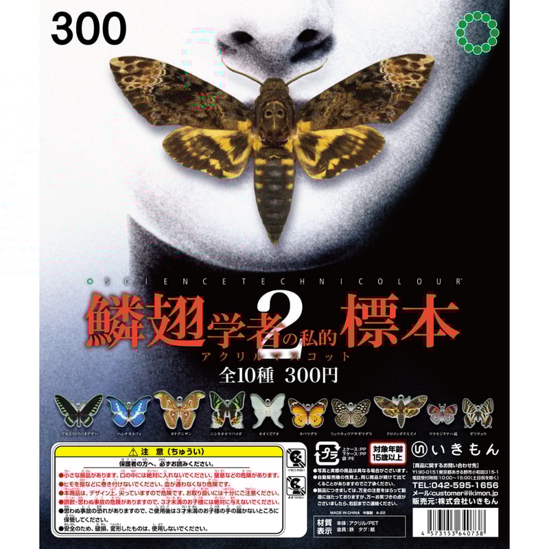 STC 鱗翅学者の私的標本アクリルマスコット2 | 株式会社いきもん WEBストア