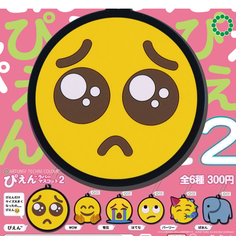 ATC ぴえんラバーマスコット2 | 株式会社いきもん WEBストア