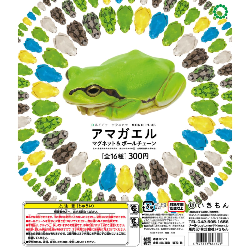 NTC MONO PLUS アマガエル マグネット＆ボールチェーン（カプセルなし