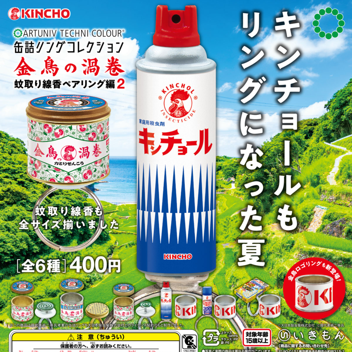 ATC 缶詰リングコレクション 金鳥の渦巻 蚊取り線香ペアリング編 ATC 缶詰リングコレクション 金鳥の渦巻 蚊取り線香ペアリング編
