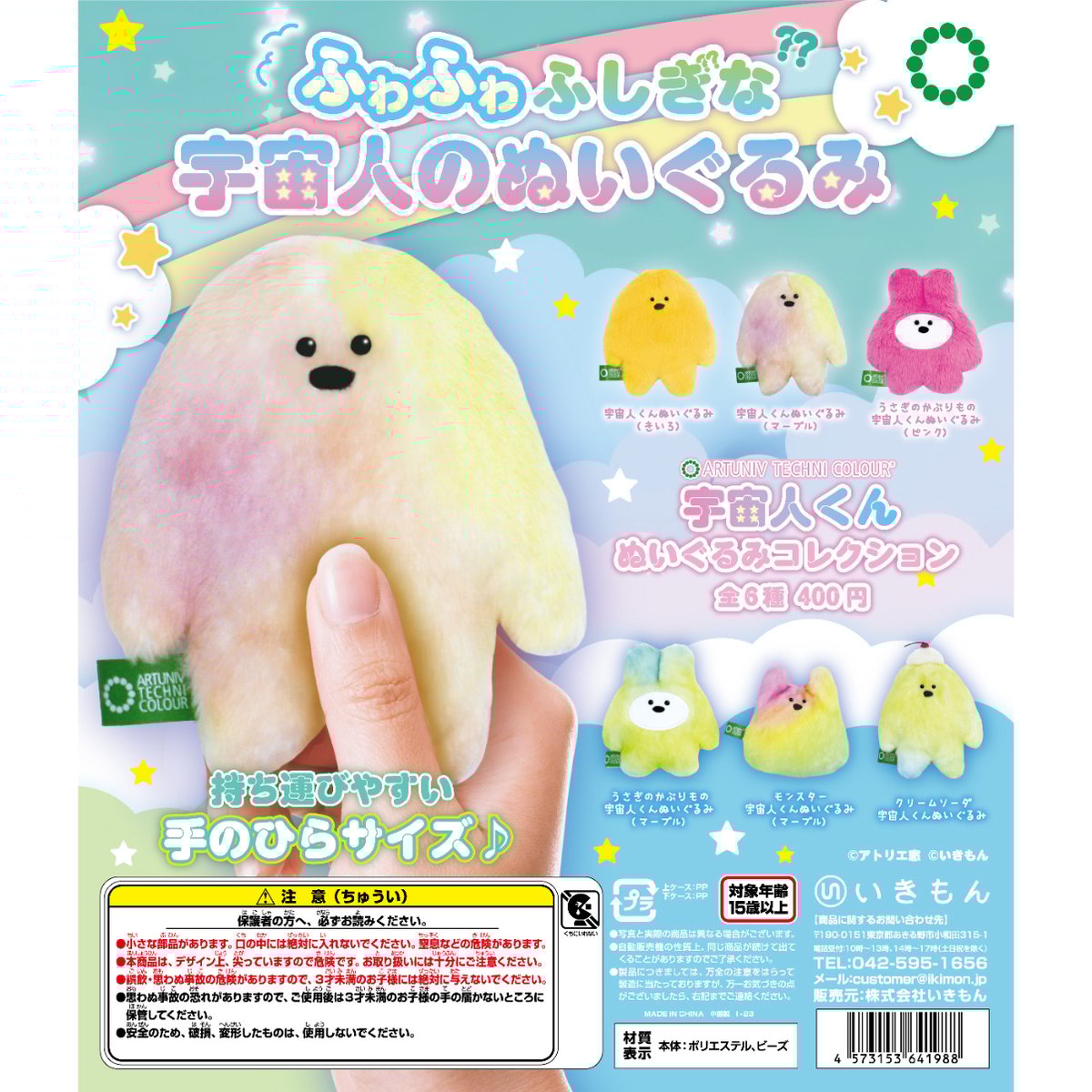 ATC 宇宙人くん ぬいぐるみコレクション | 株式会社いきもん WEBストア