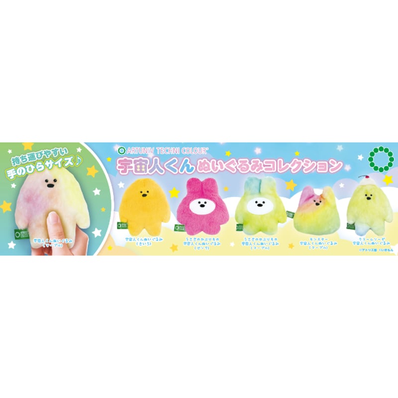 ATC 宇宙人くん ぬいぐるみコレクション | 株式会社いきもん WEBストア