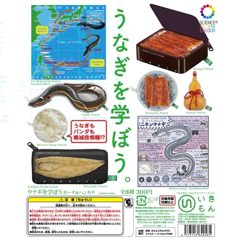 STC ウナギを学ぼう ポーチ&ハンカチ（カプセルなし） | 株式会社いき