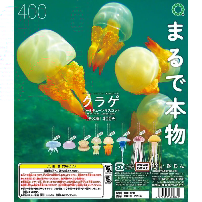 NTC MONO＋クラゲ ボールチェーンマスコット（カプセルなし） | 株式