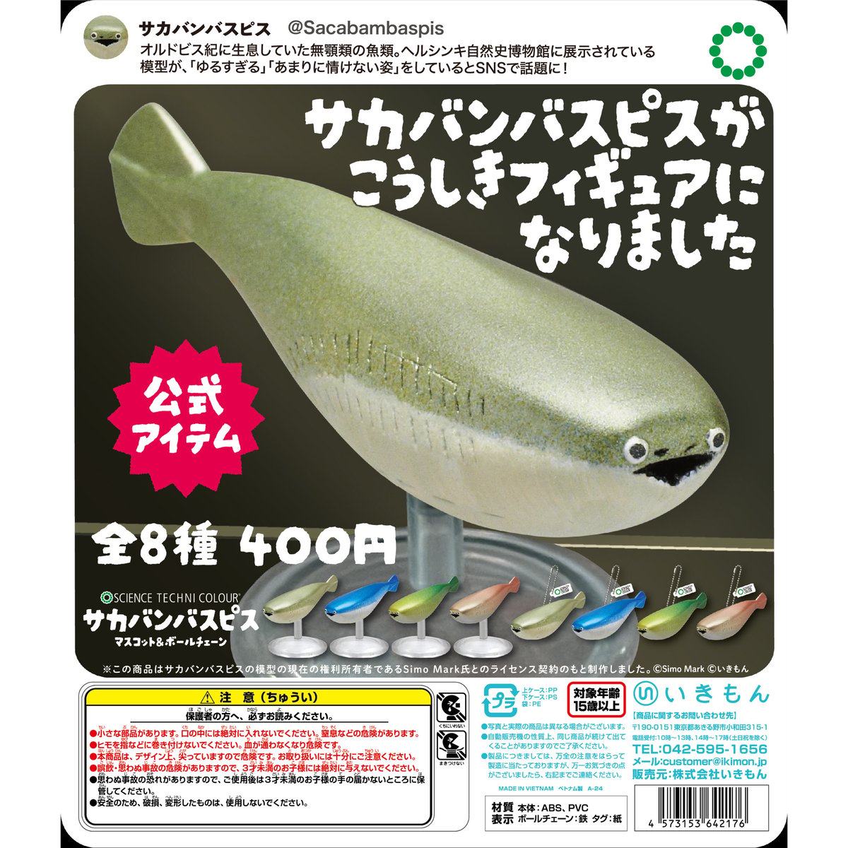 サカバンバスピス STC サカバンバスピス マスコット＆ボールチェーン | 株式会社いきもん