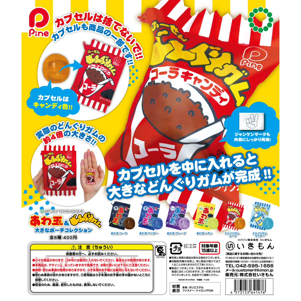 ATC あわ玉&どんぐりガム 大きなポーチコレクション | 株式会社いき