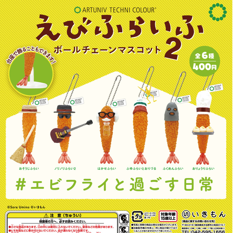 エビフライ様【専用】② ATC えびふらいふ ボールチェーンマスコット2 | 株式会社いき