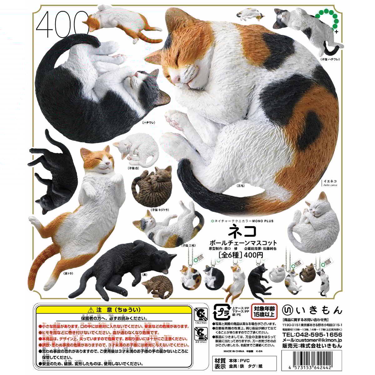 NTC MONO＋ ネコ ボールチェーンマスコット | 株式会社いきもん WEBストア