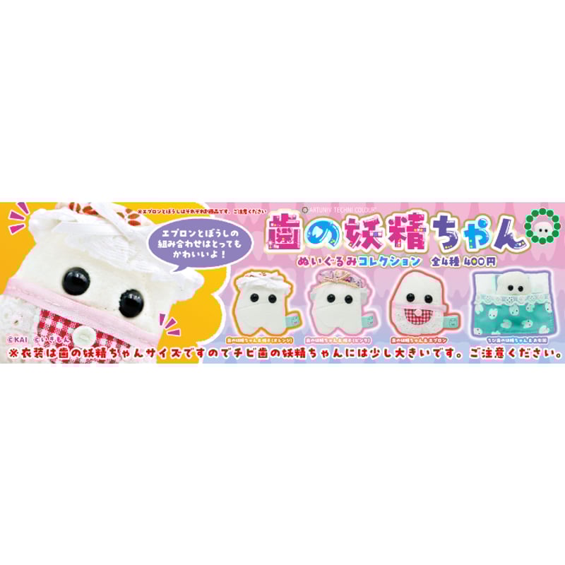 ATC 歯の妖精ぬいぐるみコレクション | 株式会社いきもん WEBストア