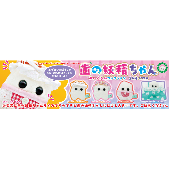 ATC 歯の妖精ぬいぐるみコレクション | 株式会社いきもん WEBストア