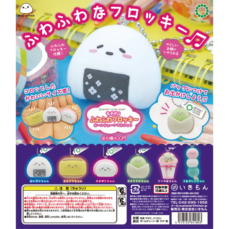ATC モチパンふわふわフロッキーボールチェーンマスコット | 株式会社